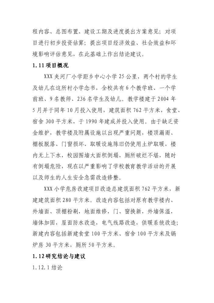 （終稿）xxx小學危房改造新增項目評估分析報告.doc（最終版）第3頁