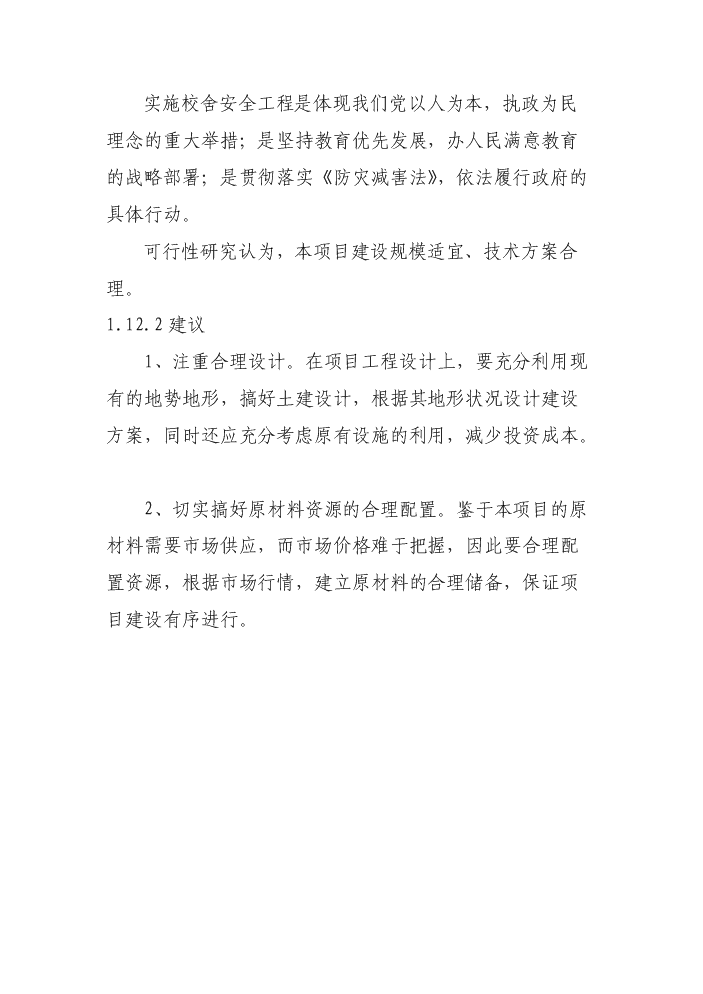 （終稿）xxx小學危房改造新增項目評估分析報告.doc（最終版）第4頁