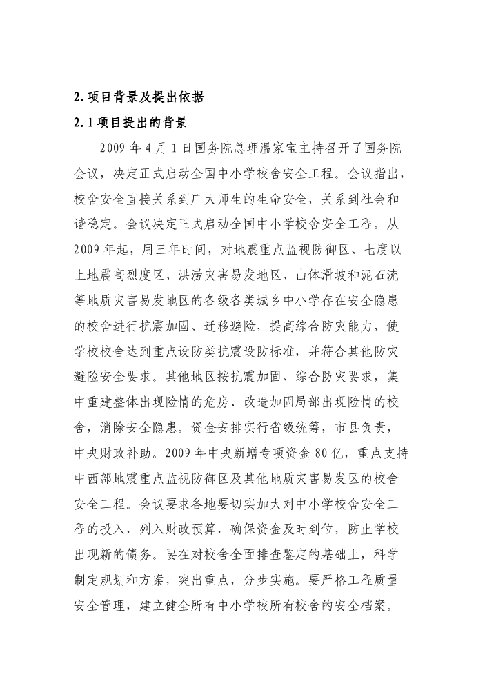 （終稿）xxx小學危房改造新增項目評估分析報告.doc（最終版）第5頁