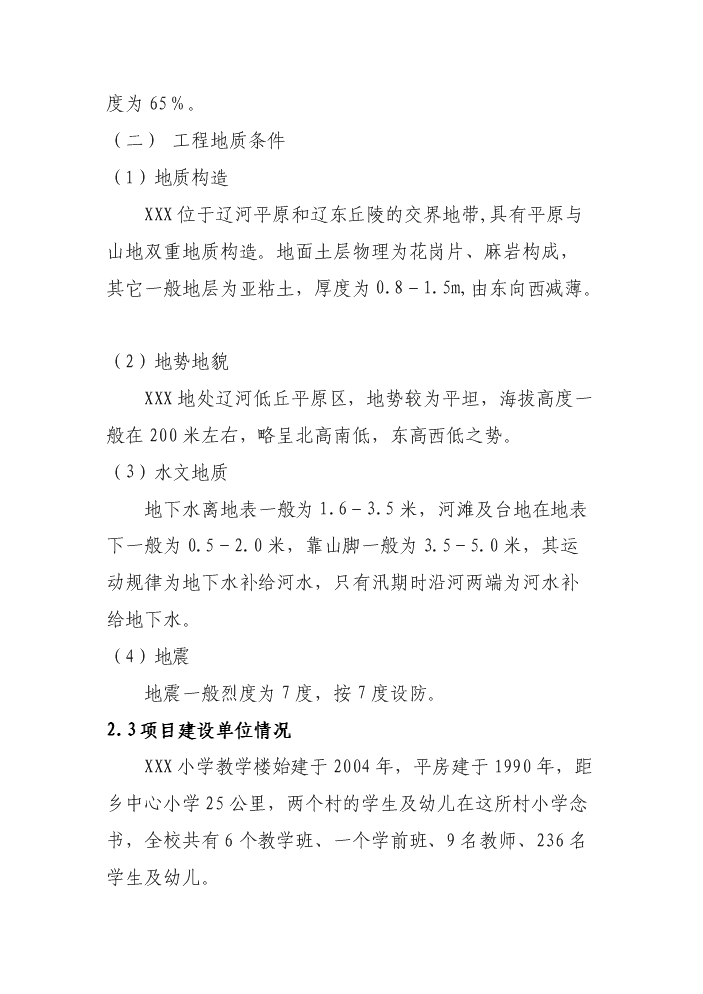 （終稿）xxx小學危房改造新增項目評估分析報告.doc（最終版）第7頁
