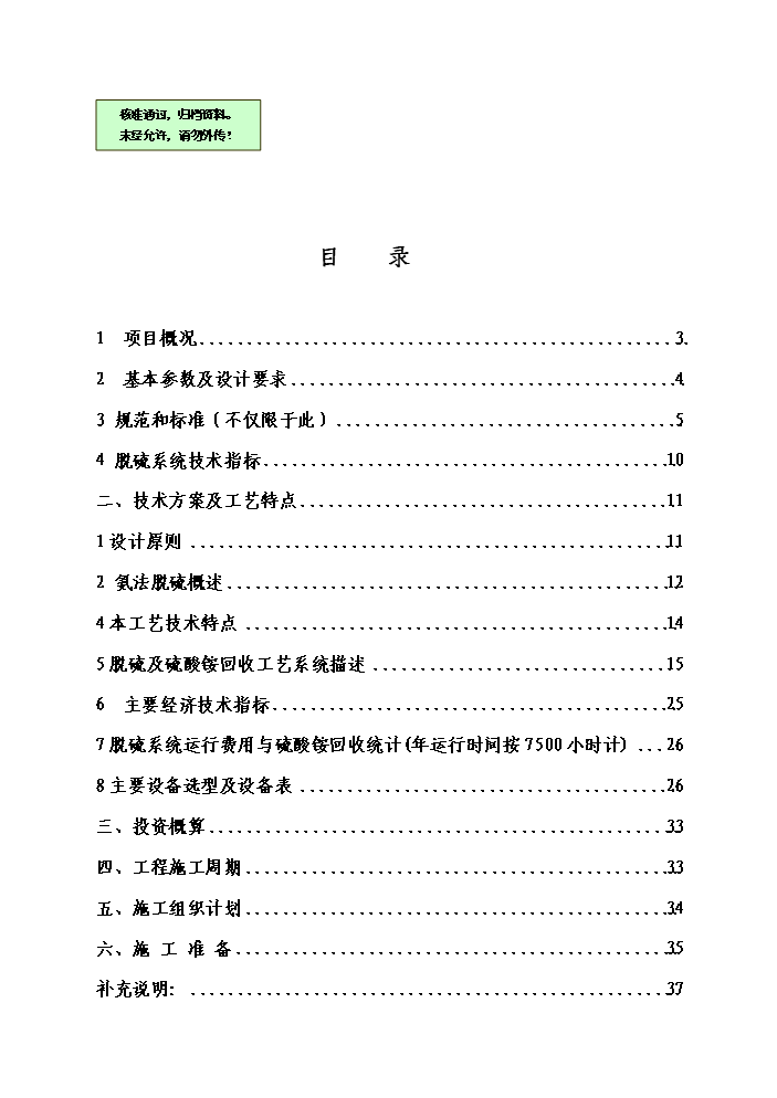 （終稿）鍋爐煙氣氨法脫硫新增項目評估分析報告.doc（最終版）第1頁