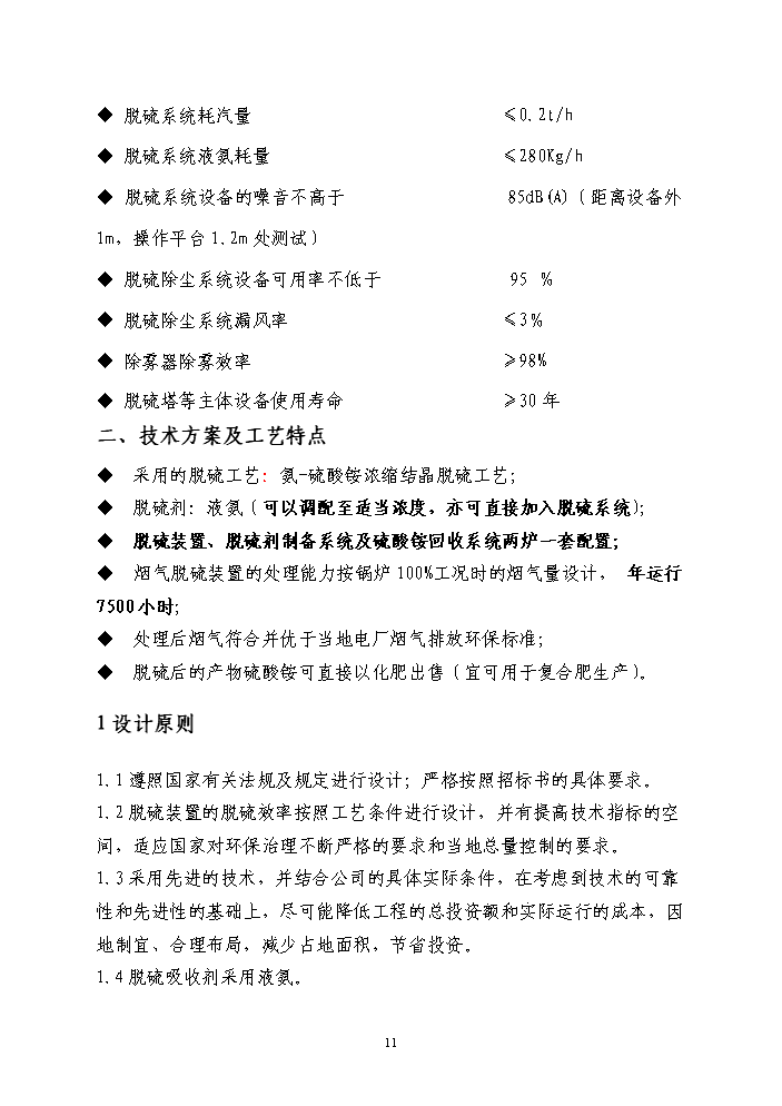 （終稿）鍋爐煙氣氨法脫硫新增項目評估分析報告.doc（最終版）第11頁