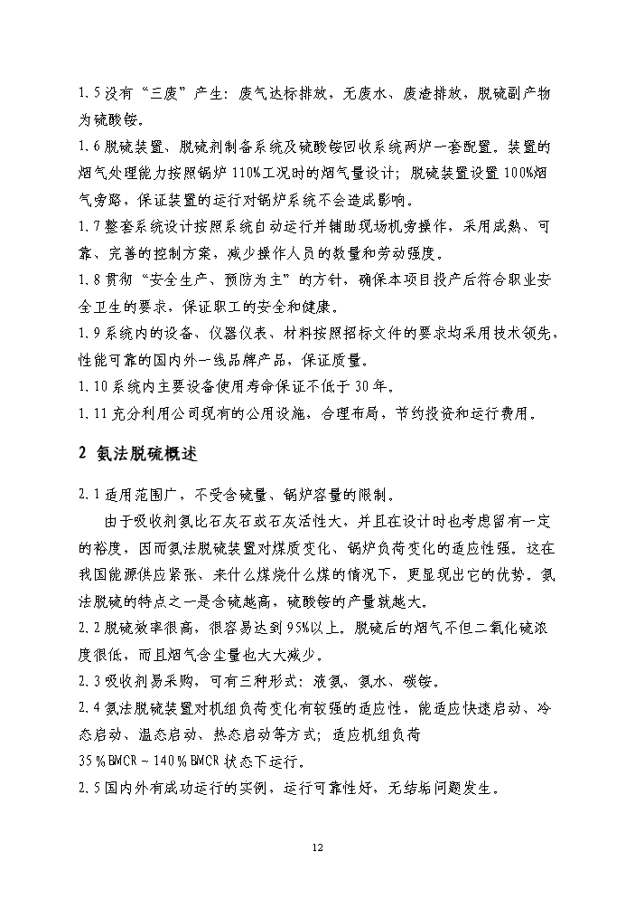 （終稿）鍋爐煙氣氨法脫硫新增項目評估分析報告.doc（最終版）第12頁