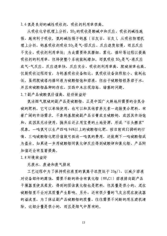 （終稿）鍋爐煙氣氨法脫硫新增項目評估分析報告.doc（最終版）第13頁
