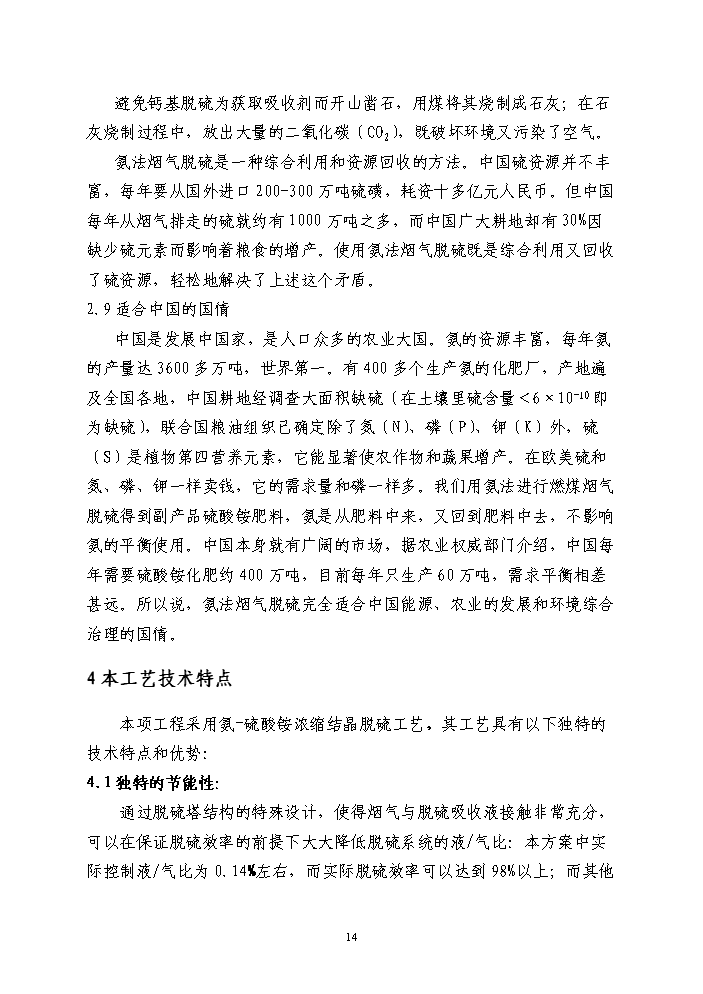 （終稿）鍋爐煙氣氨法脫硫新增項目評估分析報告.doc（最終版）第14頁