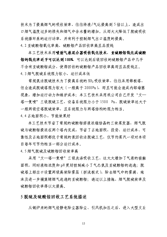 （終稿）鍋爐煙氣氨法脫硫新增項目評估分析報告.doc（最終版）第15頁