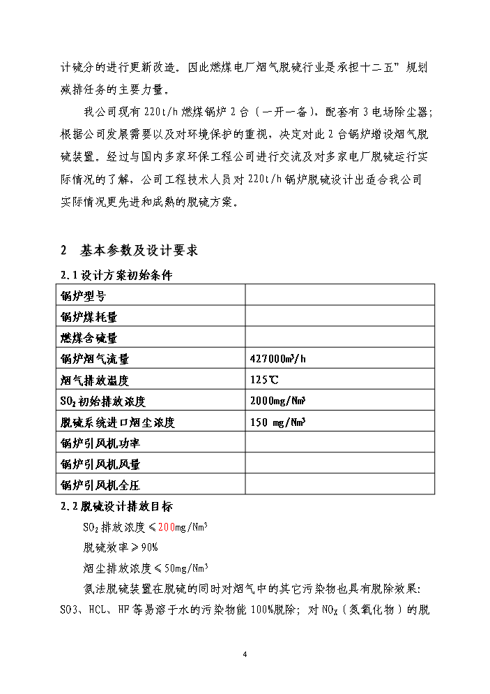 （終稿）鍋爐煙氣氨法脫硫新增項目評估分析報告.doc（最終版）第4頁