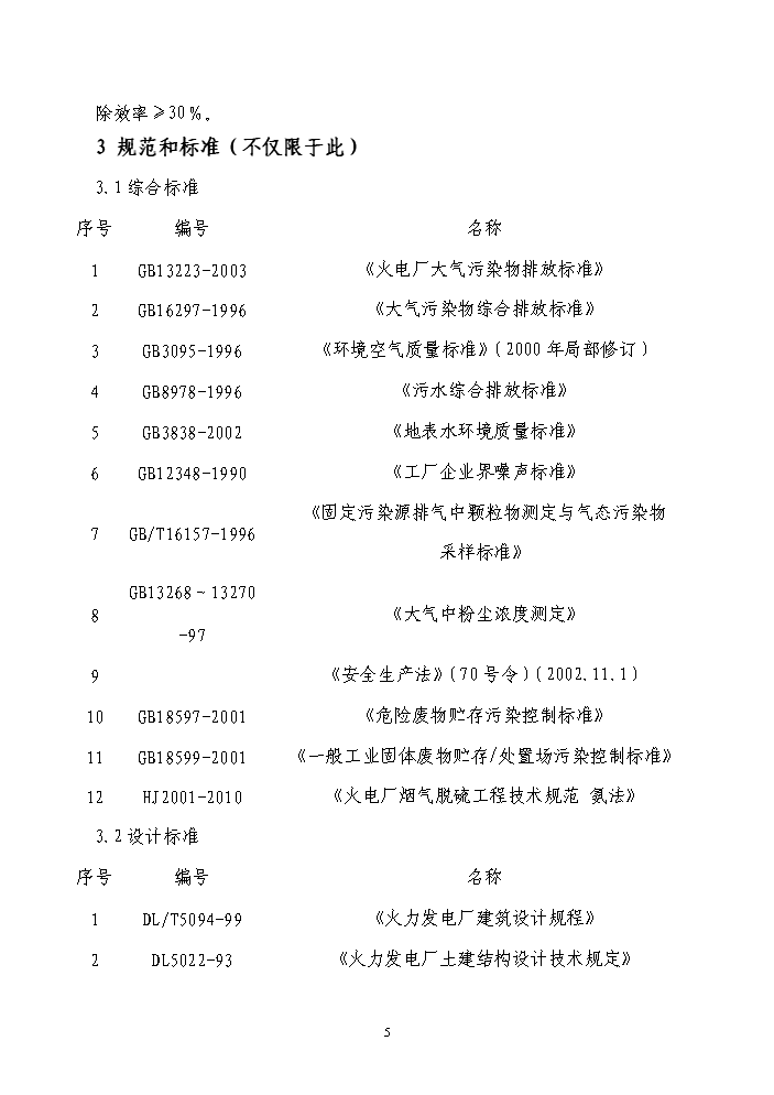 （終稿）鍋爐煙氣氨法脫硫新增項目評估分析報告.doc（最終版）第5頁