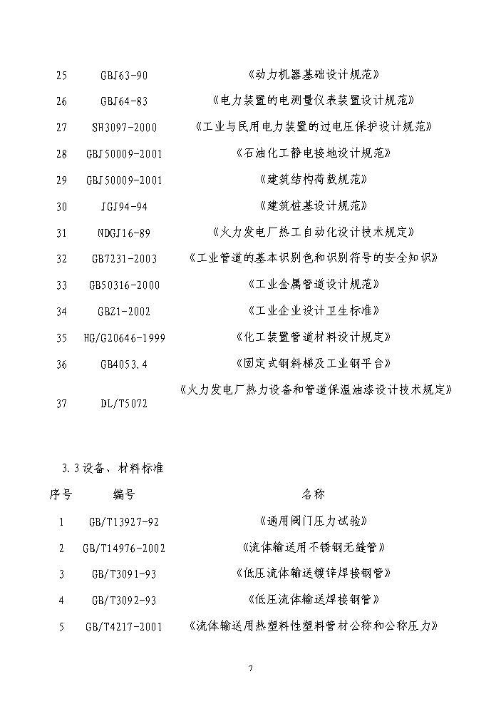 （終稿）鍋爐煙氣氨法脫硫新增項目評估分析報告.doc（最終版）第7頁