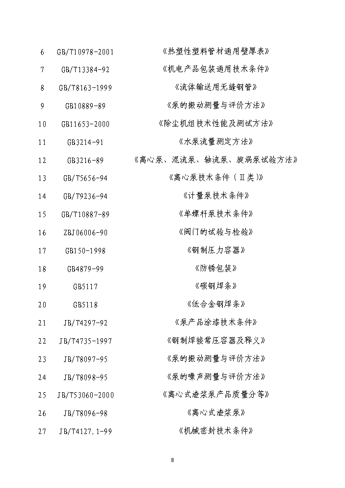 （終稿）鍋爐煙氣氨法脫硫新增項目評估分析報告.doc（最終版）第8頁