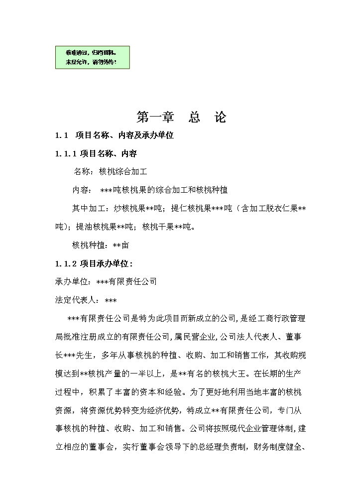 （終稿）核桃果的合加工和核桃種植新增項目評估分析報告.doc（最終版）第1頁