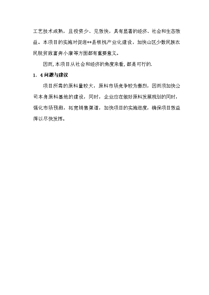 （終稿）核桃果的合加工和核桃種植新增項目評估分析報告.doc（最終版）第13頁