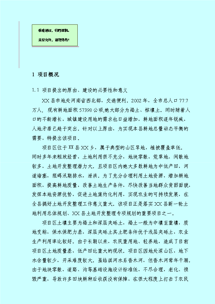 （終稿）xx鄉土地整理新增項目評估分析報告.doc（最終版）第1頁