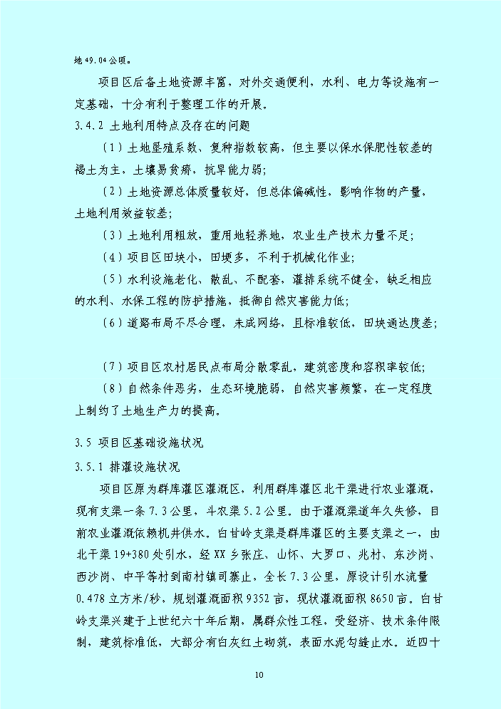 （終稿）xx鄉土地整理新增項目評估分析報告.doc（最終版）第10頁