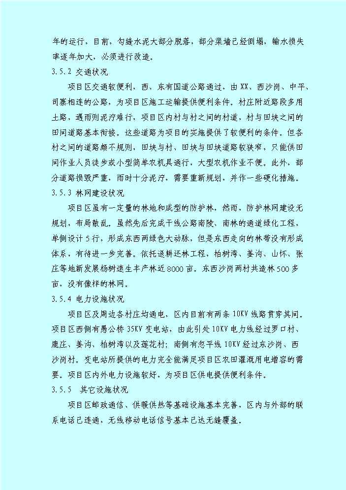 （終稿）xx鄉土地整理新增項目評估分析報告.doc（最終版）第11頁