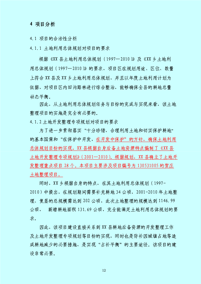 （終稿）xx鄉土地整理新增項目評估分析報告.doc（最終版）第12頁