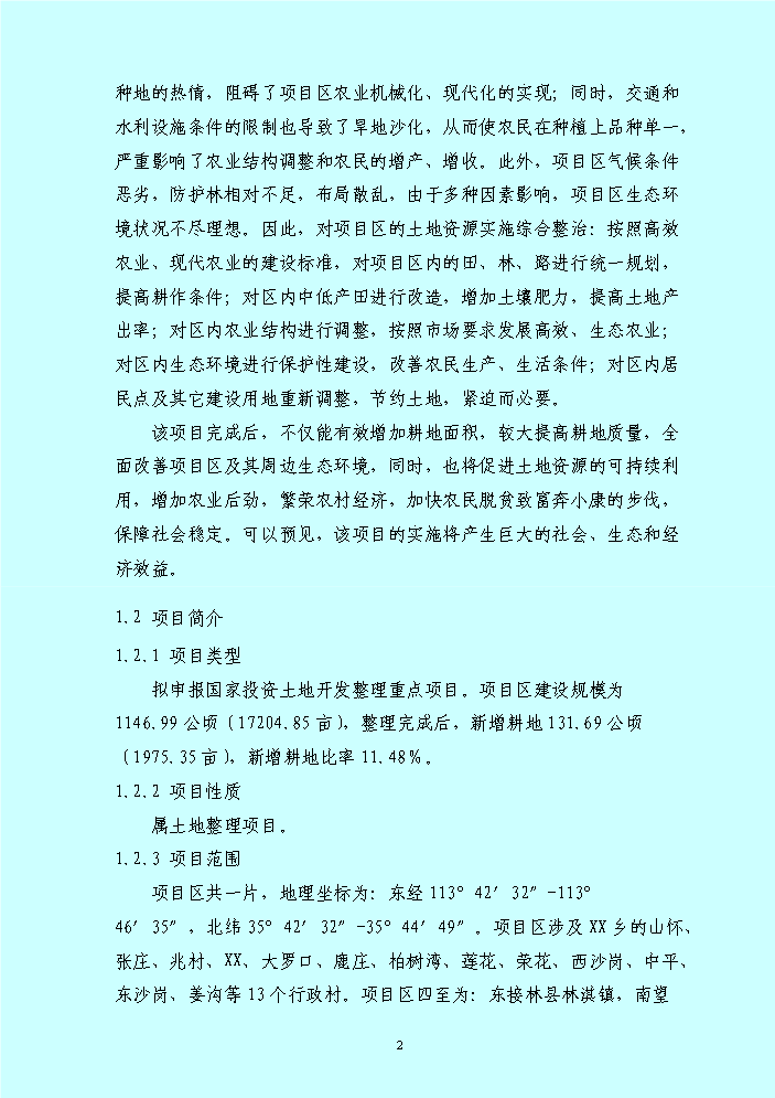 （終稿）xx鄉土地整理新增項目評估分析報告.doc（最終版）第2頁