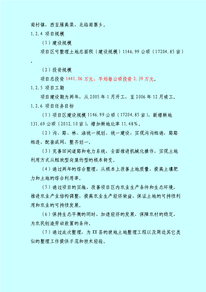 （終稿）xx鄉土地整理新增項目評估分析報告.doc（最終版）第3頁