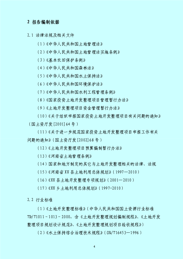 （終稿）xx鄉土地整理新增項目評估分析報告.doc（最終版）第4頁