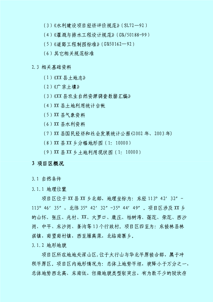 （終稿）xx鄉土地整理新增項目評估分析報告.doc（最終版）第5頁