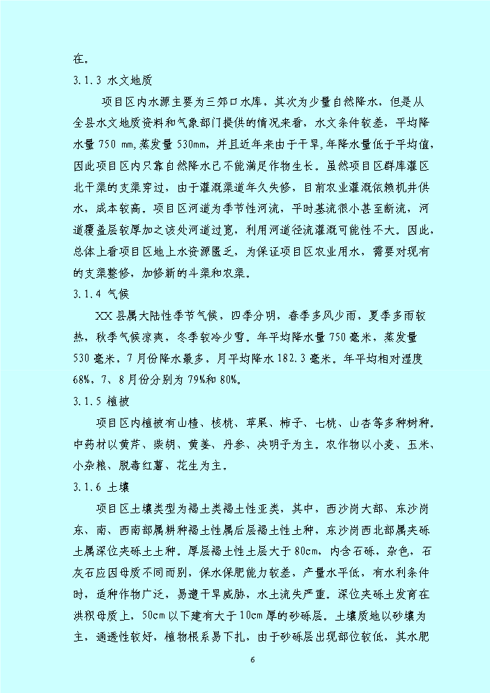 （終稿）xx鄉土地整理新增項目評估分析報告.doc（最終版）第6頁