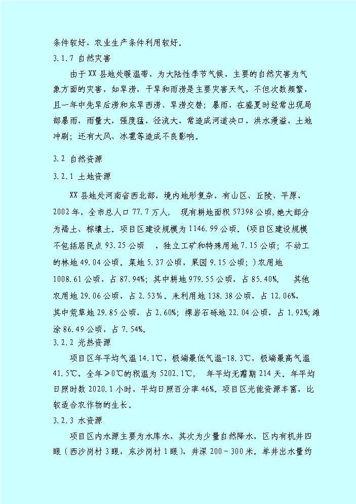 （終稿）xx鄉土地整理新增項目評估分析報告.doc（最終版）第7頁