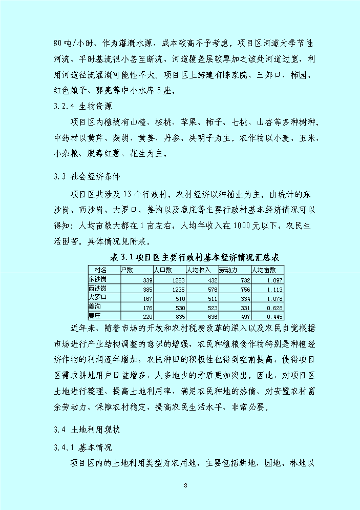 （終稿）xx鄉土地整理新增項目評估分析報告.doc（最終版）第8頁