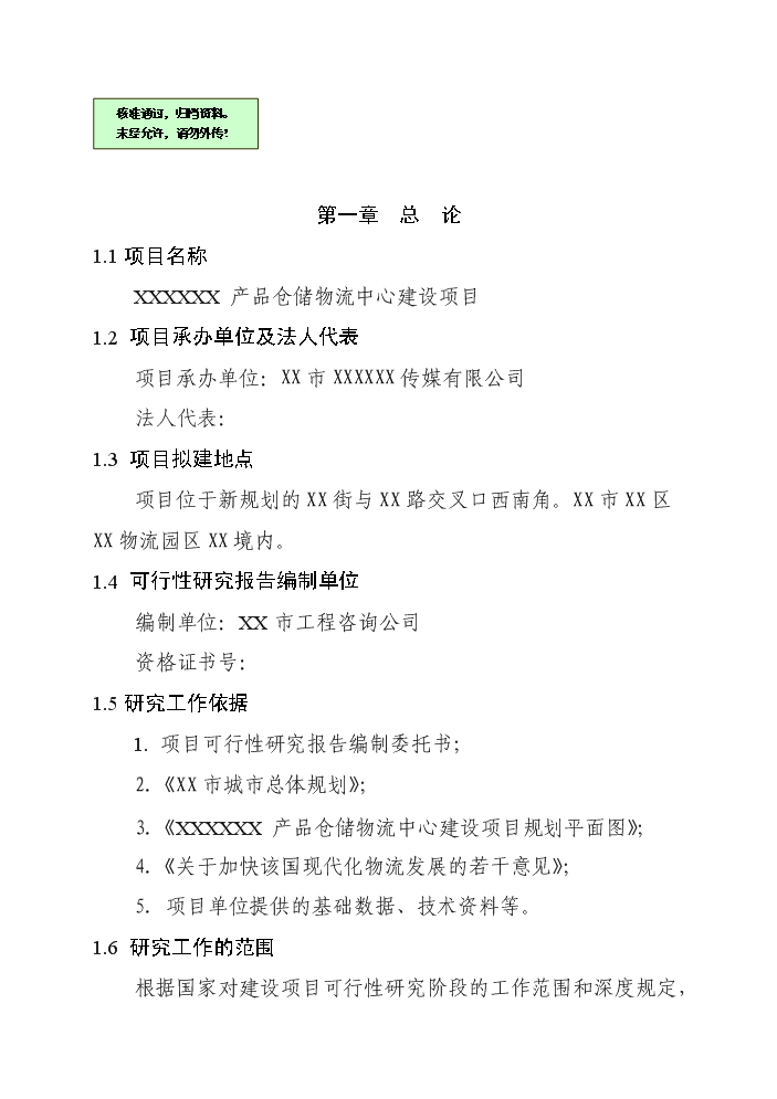 （終稿）產品倉儲物流中心新增項目評估分析報告.doc（最終版）第1頁