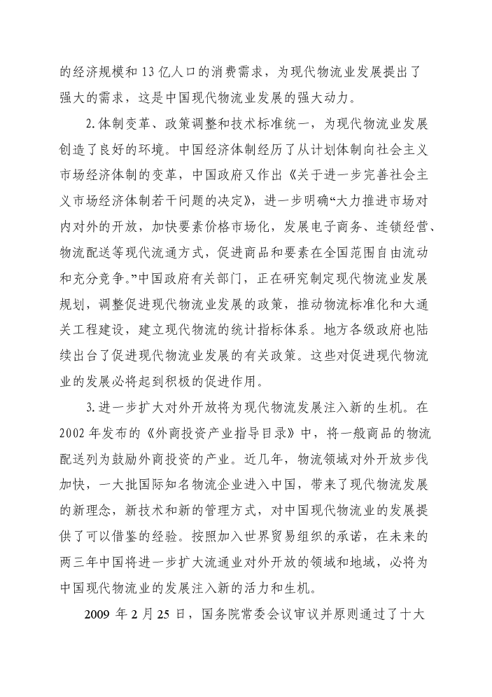 （終稿）產品倉儲物流中心新增項目評估分析報告.doc（最終版）第12頁