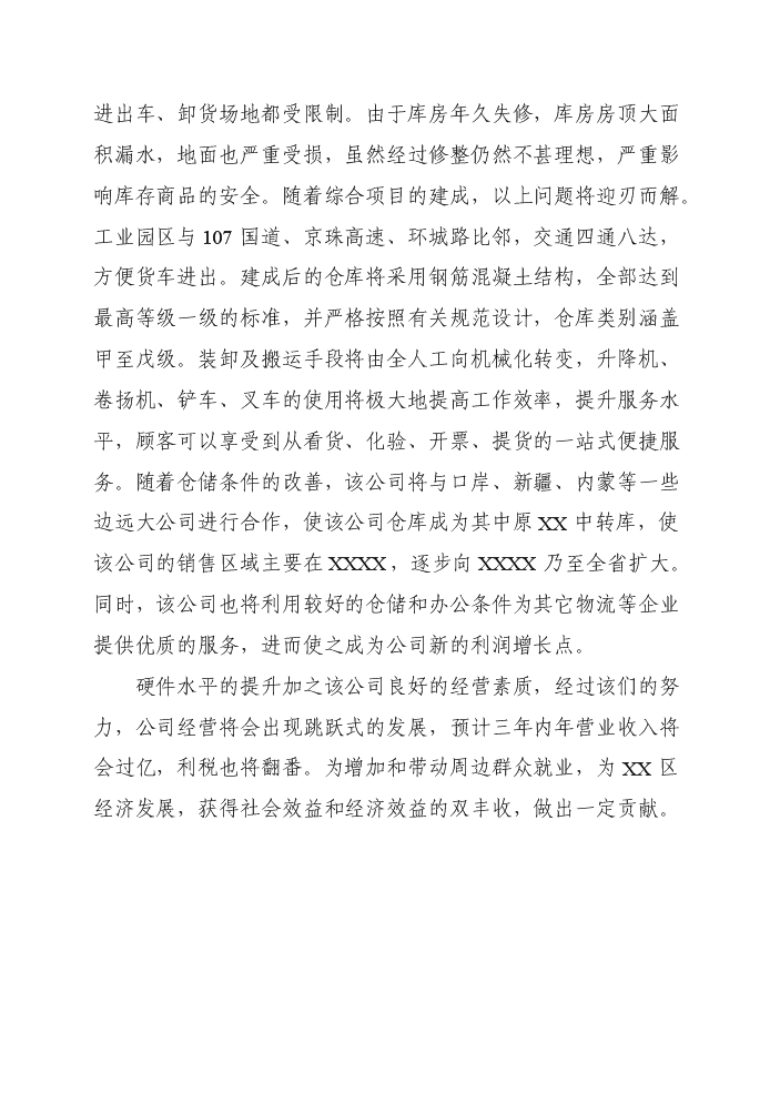 （終稿）產品倉儲物流中心新增項目評估分析報告.doc（最終版）第15頁