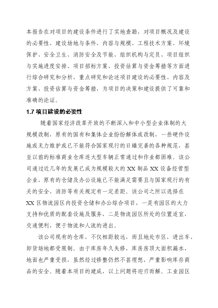 （終稿）產品倉儲物流中心新增項目評估分析報告.doc（最終版）第2頁
