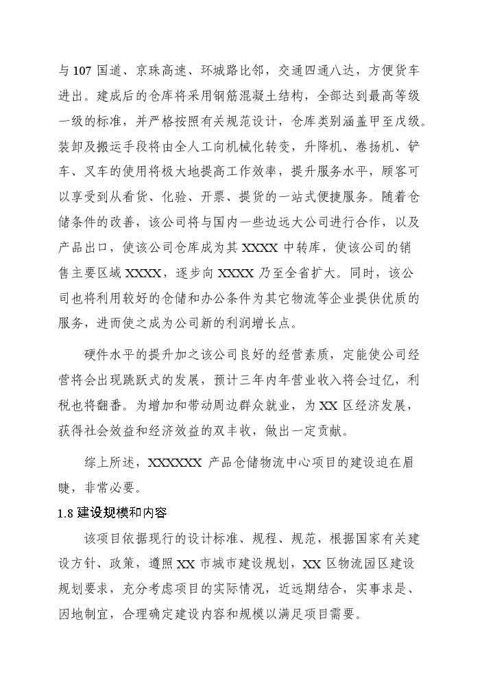 （終稿）產品倉儲物流中心新增項目評估分析報告.doc（最終版）第3頁