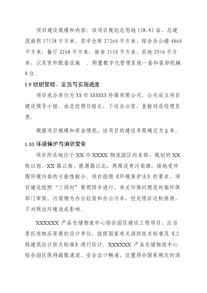 （終稿）產品倉儲物流中心新增項目評估分析報告.doc（最終版）第4頁