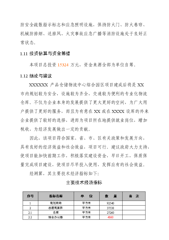 （終稿）產品倉儲物流中心新增項目評估分析報告.doc（最終版）第5頁