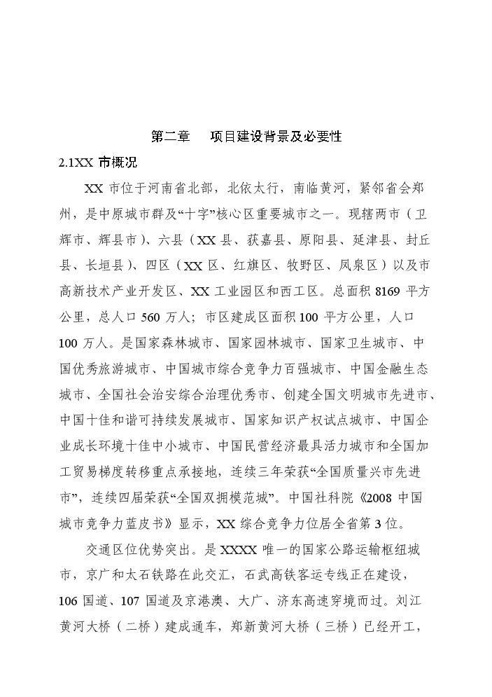 （終稿）產品倉儲物流中心新增項目評估分析報告.doc（最終版）第7頁