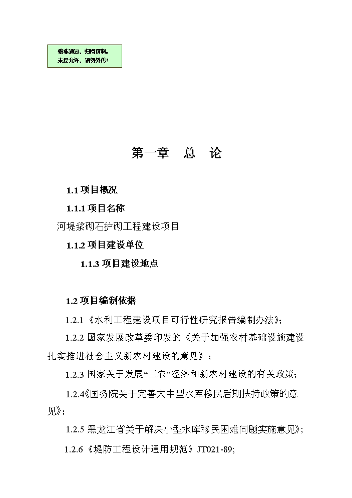 （終稿）河堤漿砌石護砌工程新增項目評估分析報告.doc（最終版）第1頁