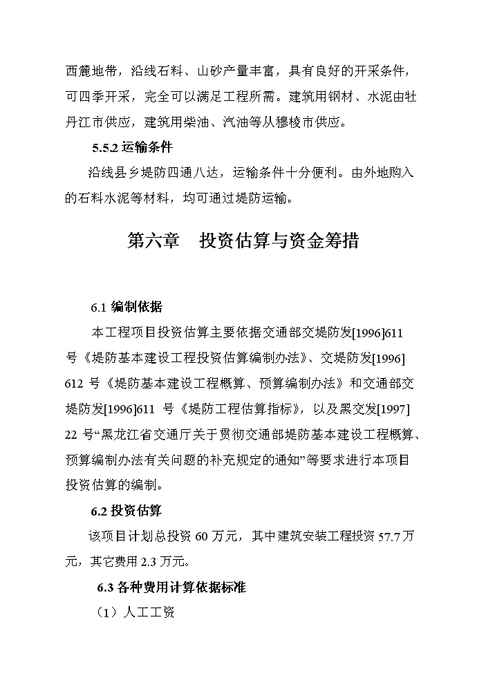 （終稿）河堤漿砌石護砌工程新增項目評估分析報告.doc（最終版）第13頁