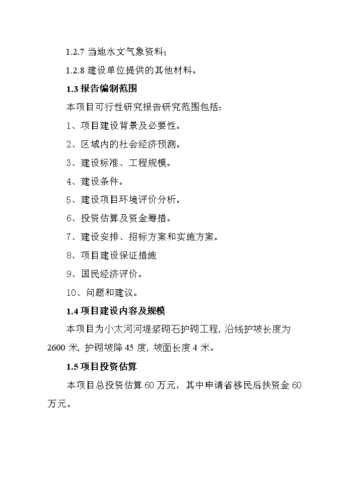（終稿）河堤漿砌石護砌工程新增項目評估分析報告.doc（最終版）第2頁