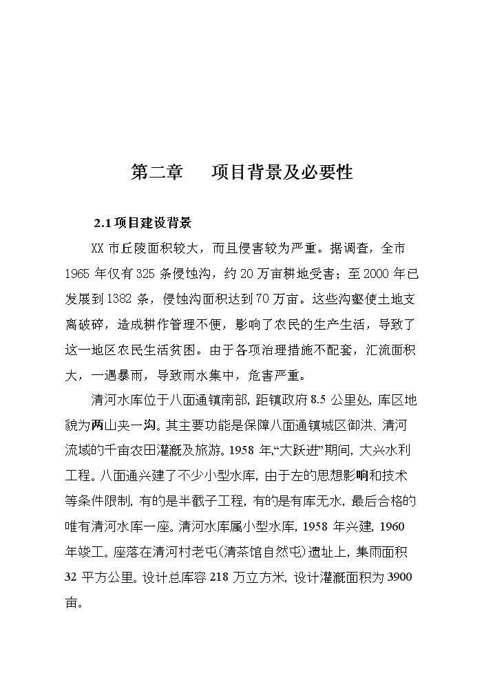 （終稿）河堤漿砌石護砌工程新增項目評估分析報告.doc（最終版）第3頁