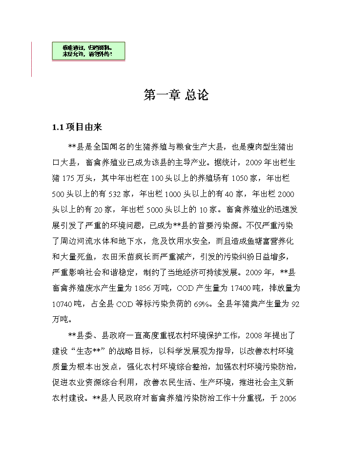 （終稿）XX省農村環境連片綜合整治新增項目評估分析報告.doc（最終版）第1頁