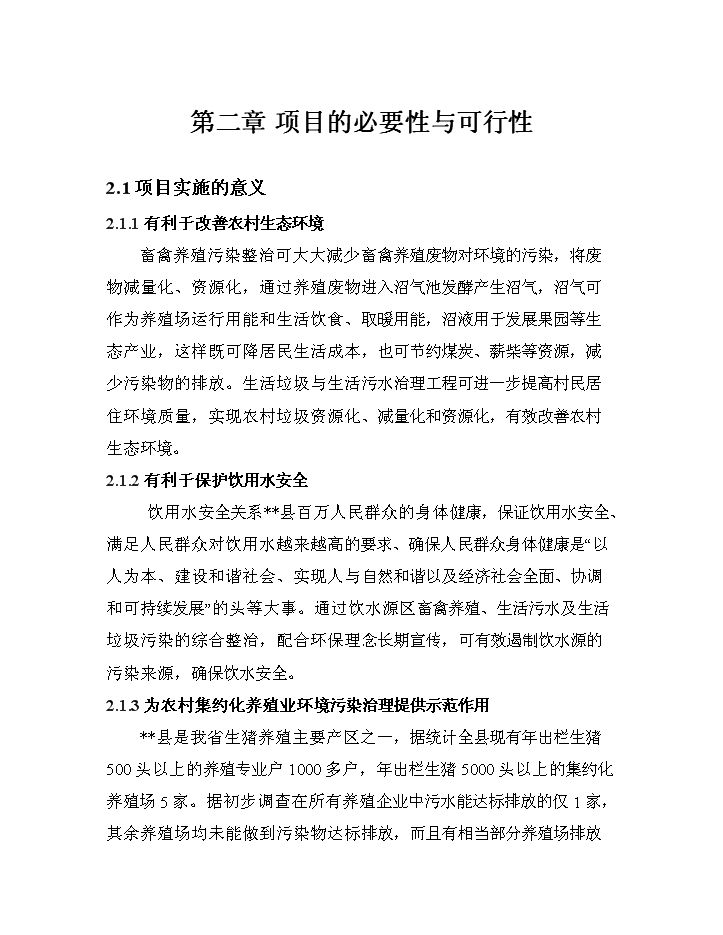 （終稿）XX省農村環境連片綜合整治新增項目評估分析報告.doc（最終版）第10頁