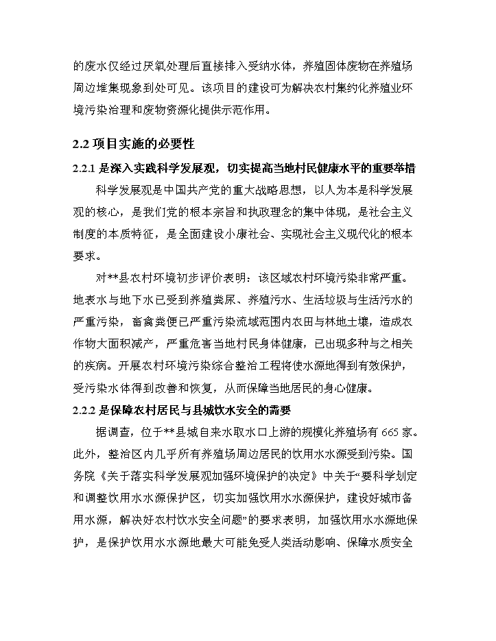 （終稿）XX省農村環境連片綜合整治新增項目評估分析報告.doc（最終版）第11頁