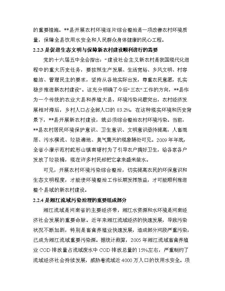 （終稿）XX省農村環境連片綜合整治新增項目評估分析報告.doc（最終版）第12頁