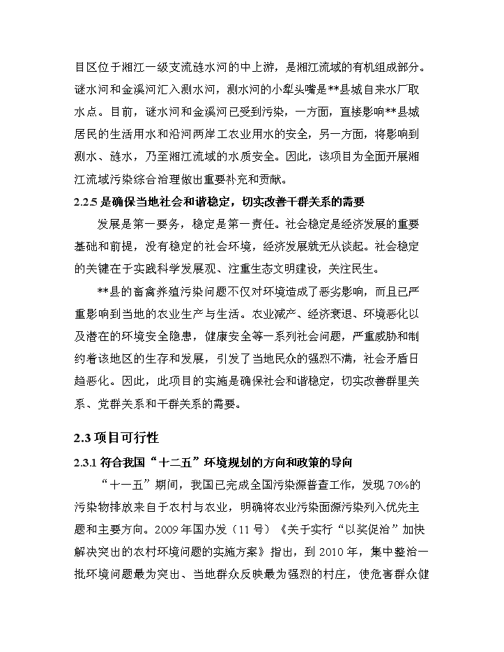 （終稿）XX省農村環境連片綜合整治新增項目評估分析報告.doc（最終版）第13頁
