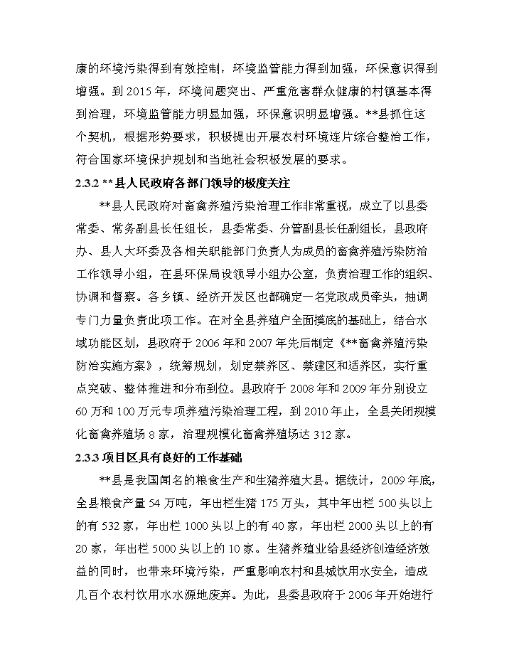 （終稿）XX省農村環境連片綜合整治新增項目評估分析報告.doc（最終版）第14頁