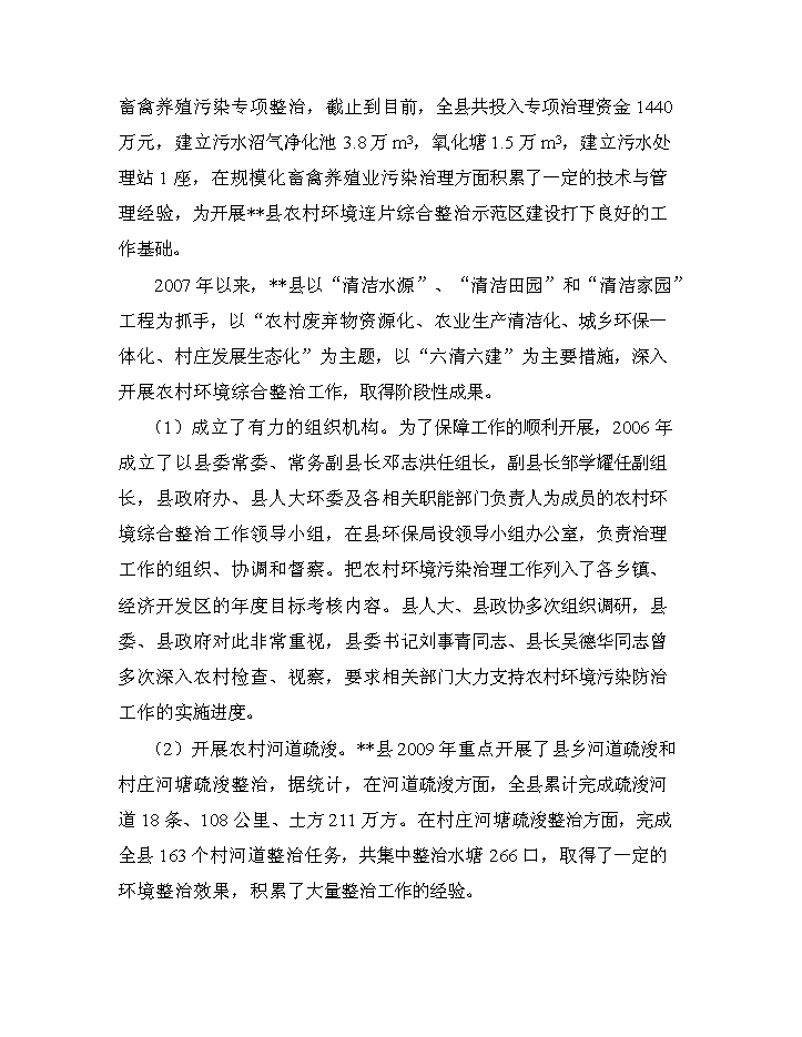 （終稿）XX省農村環境連片綜合整治新增項目評估分析報告.doc（最終版）第15頁