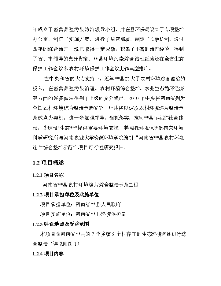 （終稿）XX省農村環境連片綜合整治新增項目評估分析報告.doc（最終版）第2頁