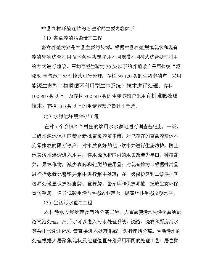 （終稿）XX省農村環境連片綜合整治新增項目評估分析報告.doc（最終版）第3頁