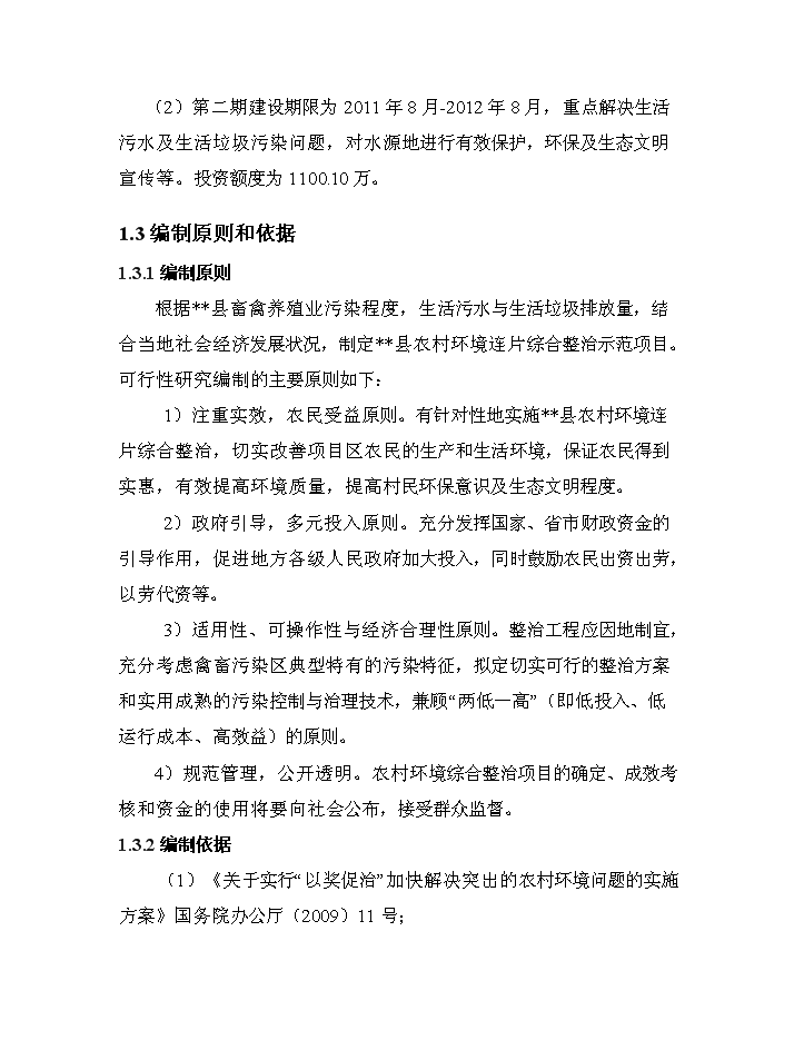 （終稿）XX省農村環境連片綜合整治新增項目評估分析報告.doc（最終版）第6頁