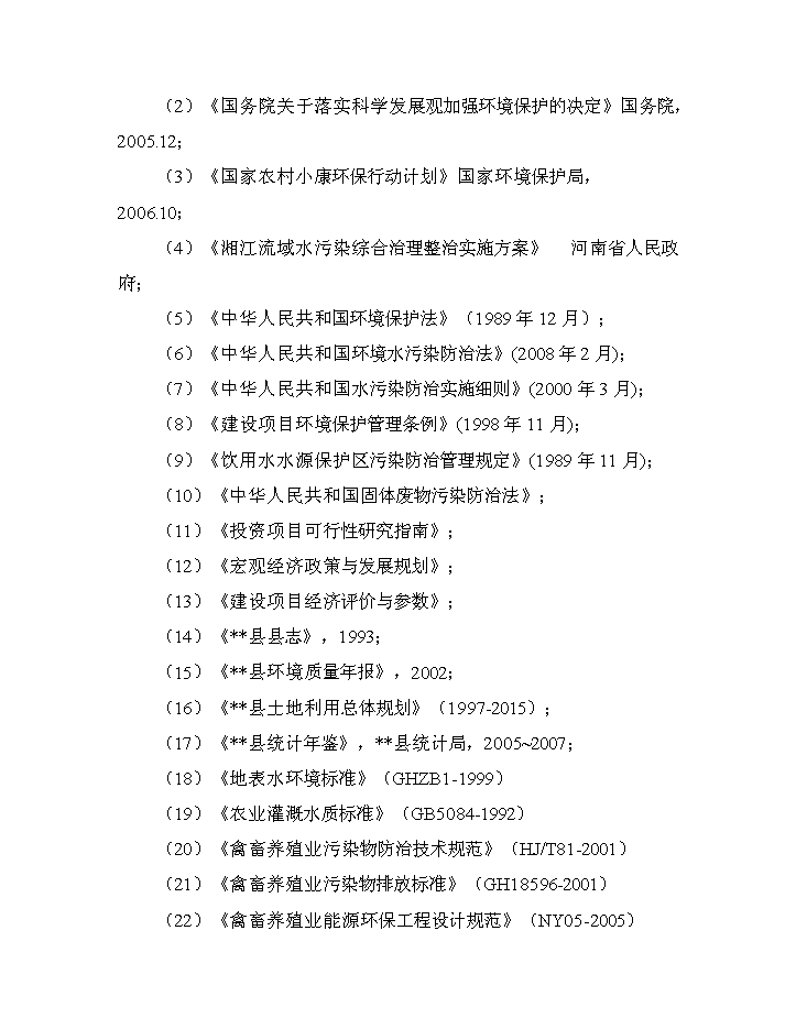 （終稿）XX省農村環境連片綜合整治新增項目評估分析報告.doc（最終版）第7頁